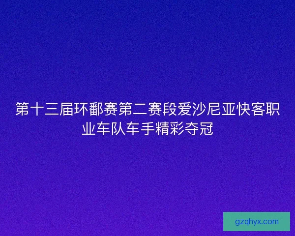 第十三届环鄱赛第二赛段爱沙尼亚快客职业车队车手精彩夺冠 第十三届环鄱赛第二赛段爱沙尼亚快客职业车队车手精彩夺冠